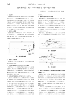 浚渫土砂受入地における減容化工法の検討事例