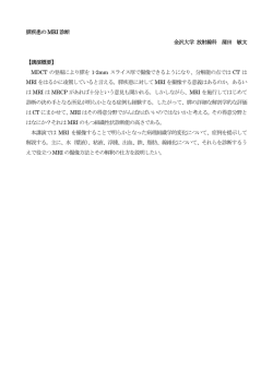膵疾患のMRI 診断 金沢大学 放射線科 蒲田 敏文 【講演概要】 MDCT の