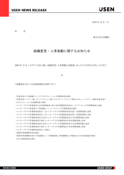 組織変更・人事異動に関するお知らせ