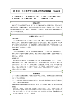 第 1 回 ぐんまの中小企業と若者の交流会 Report
