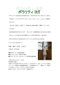 ＜インストラクター＞ 和田 朋子（わだ ともこ）