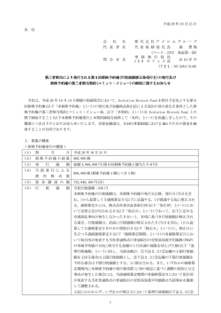 の発行及び新株予約権の第三者割当契約