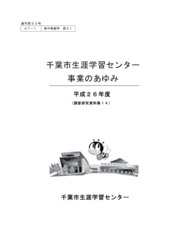 千葉市生涯学習センター事業のあゆみ 平成26年度