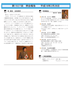 第1927回 例会報告 平成18年2月28日