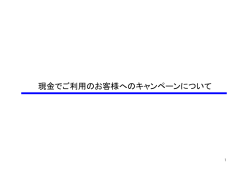 現金でご利用のお客様へのキャンペーンについて（PDF/134KB）