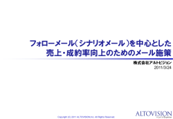 フォローメール（シナリオメール）を中心とした 売上・成約率向上のための