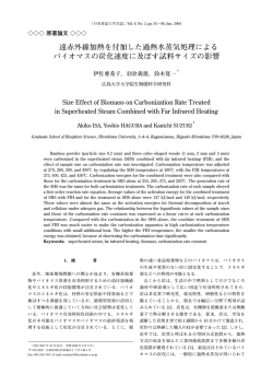遠赤外線加熱を付加した過熱水蒸気処理による バイオマスの炭化速度に