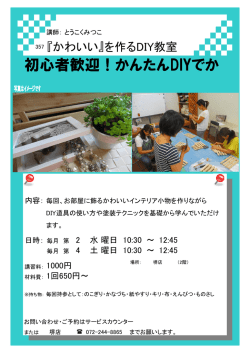 357.東谷先生 DIY教室(堺)201502新規