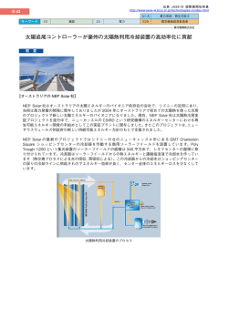 【事例】太陽追尾コントローラーが豪州の太陽熱利用冷却装置の高効率化