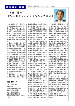 『シーボルトとオオサンショウウオ』 時流潮流 寄稿