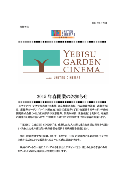 YEBISU GARDEN CINEMA 2015年春開業の