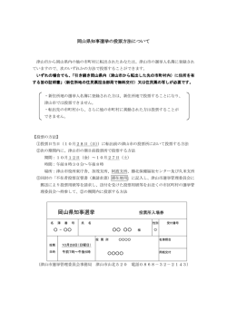 岡山県知事選挙の投票方法について