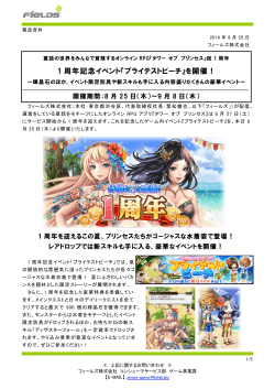 1 周年記念イベント『ブライテストビーチ』を開催！
