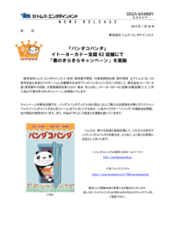 『パンダコパンダ』 イトーヨーカドー全国 82 店舗にて