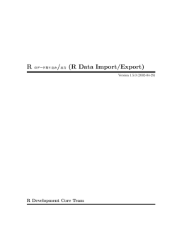 R のデータ取り込み/出力