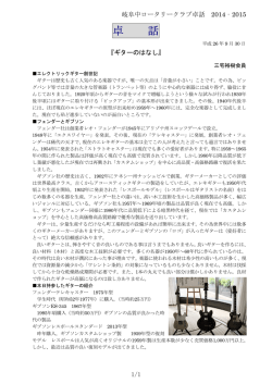 ギターのはなし - 岐阜中ロータリークラブ
