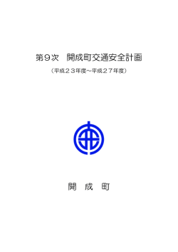 第9次 開成町交通安全計画 開 成 町