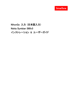 NihonGo 入力 ((日本語入力) Nokia Symbian S60v3