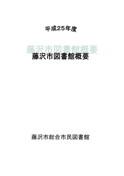 藤沢市総合市民図書館