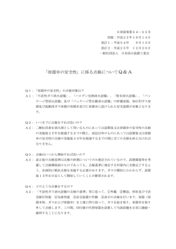 「容器弁の安全性」に係る点検についてQ＆A