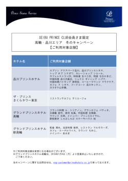 ご利用対象店舗 - SEIBU PRINCE CLUB