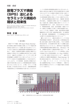放電プラズマ焼結 （SPS）法による セラミックス焼結の 現状と将来性