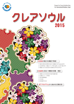 Ⅰ自治体の魅力を韓国で発信！ Ⅱ自治体に役立つ情報の収集