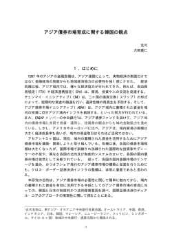アジア債券市場育成に関する韓国の観点