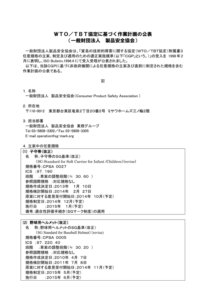 Wto Tbt協定に基づく作業計画の公表 一般財団法人 製品安全協会