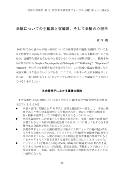 幸福についての主観説と客観説，そして幸福の心理学