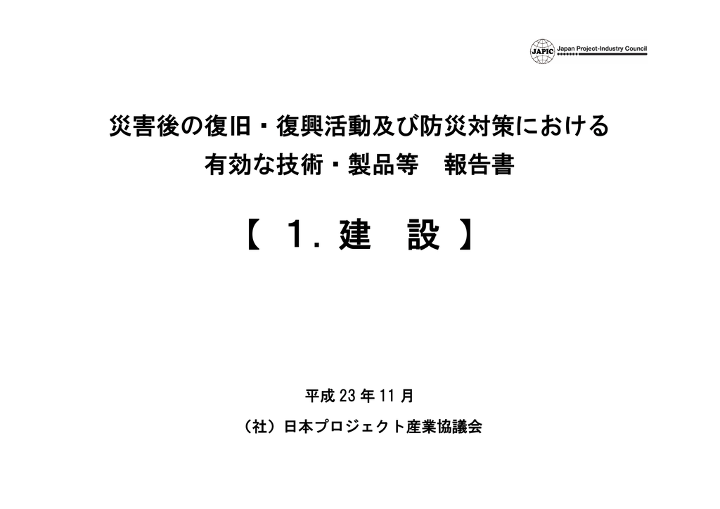1 建設 日本プロジェクト産業協議会