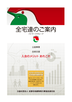 全宅連のご案内 「入会のメリット」をPDFで掲載しています。