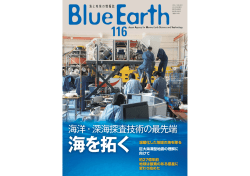 海洋・深海探査技術の最先端
