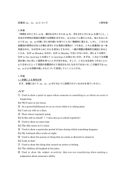 前置詞 on、in、at について 小野利恵 0.序論 ｢時間を示すときに at を