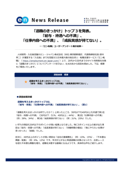 「退職のきっかけ」トップ3を発表。 「給与・待遇への不満」、 「仕事内容へ