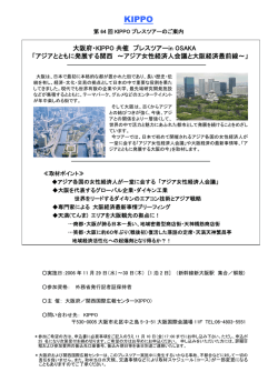 アジアとともに発展する関西 ～アジア女性経済人会議と大阪経済最前線