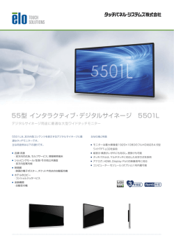 55型 インタラクティブ・デジタルサイネージ 5501L