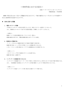 ＜車両作成における注意点＞ - 全国ソーラーラジコンカーコンテストin白山