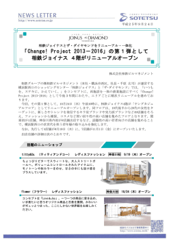 の第1弾として 相鉄ジョイナス 4階がリニューアルオープン