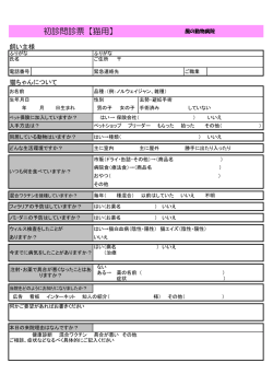 初診問診票【猫用】