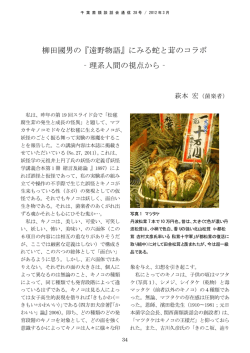 柳田國男の『遠野物語』にみる蛇と茸のコラボ ‐理系