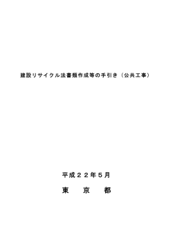 建設リサイクル法書類作成等の手引き（公共工事）