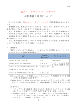 法人インターネットバンキング 推奨環境と設定について