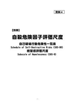 自殺危険因子評価尺度