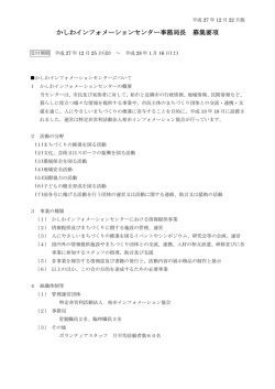 かしわインフォメーションセンター事務局長 募集要項