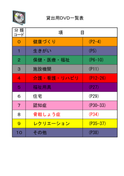 貸出DVD一覧表