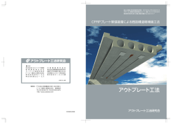 アウトプレート工法 - ドーピー建設工業株式会社