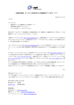 自動車保険、オンライン証券会社の比較検討サイトをオープン