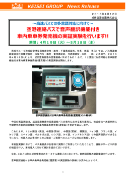 空港連絡バスで音声翻訳機能付き 車内乗車券発売機の実証実験を行い