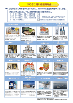 1 万円以上のご寄附をいただいた方に、滑川市の特産品をお贈りいたし